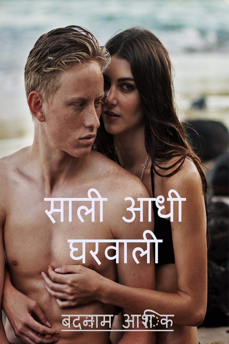 Saali aadhi gharwali /   
