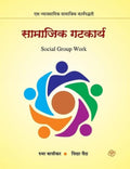 Samajik Gatkarya: Ek Vyavasayik Samajik Karyapaddhati (Marathi Edition)