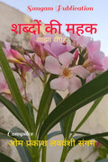 Shabdo Ki Mahak /    : Sajha Sangrah