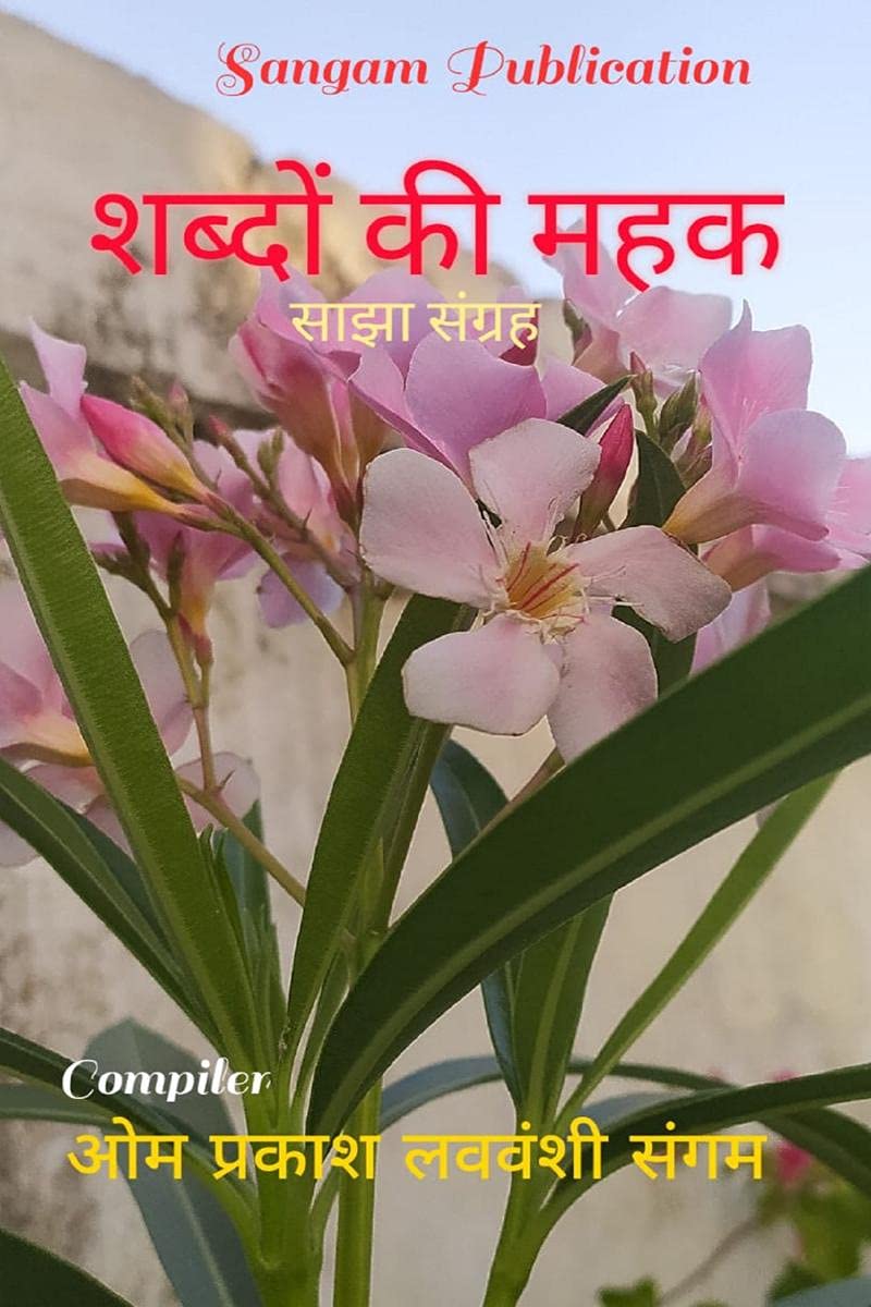 Shabdo Ki Mahak /    : Sajha Sangrah