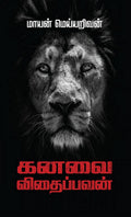 KANAVAI VITHAIPPAVAN /  