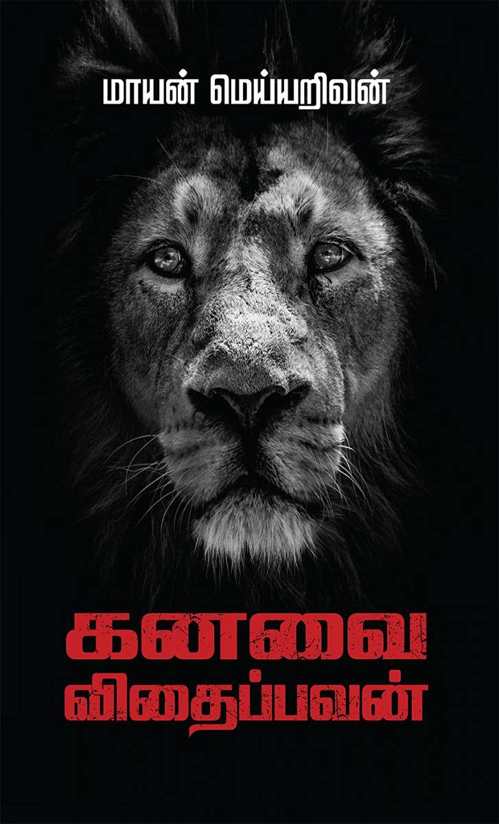 KANAVAI VITHAIPPAVAN /  