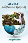 Kaalam Kavinjozhukunnu /  
