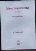 Jainendra Siddhanta Kosa (Vol.5)