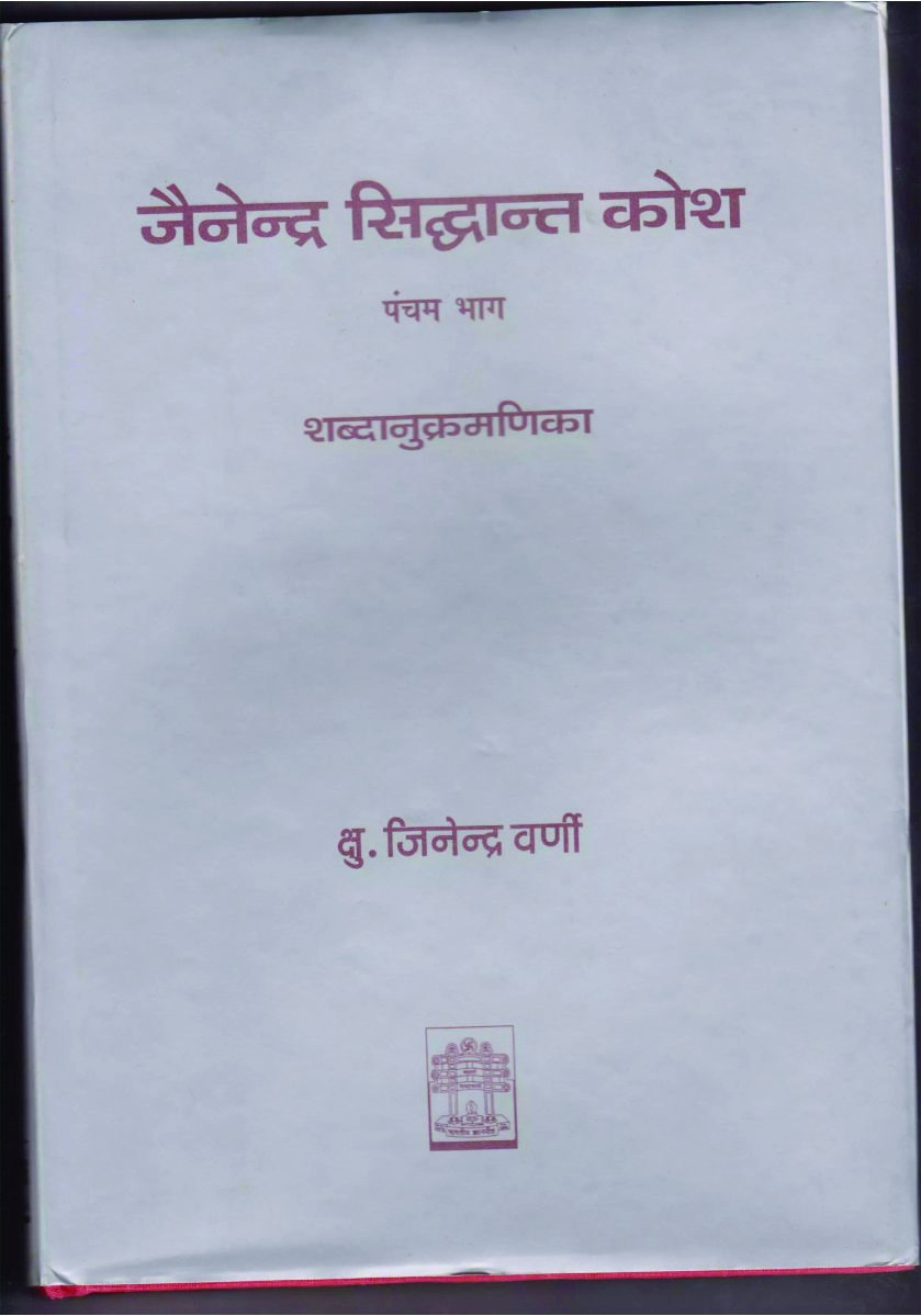 Jainendra Siddhanta Kosa (Vol.5)