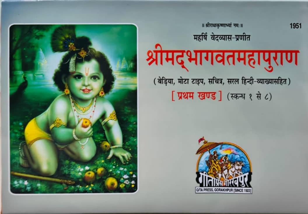 Shrimad Bhagavat MahaPuran Part1 of 2 | Gita Press, Gorakhpur |      | Hindi |Size: Large () |Code: 1951 (Religious Texts)