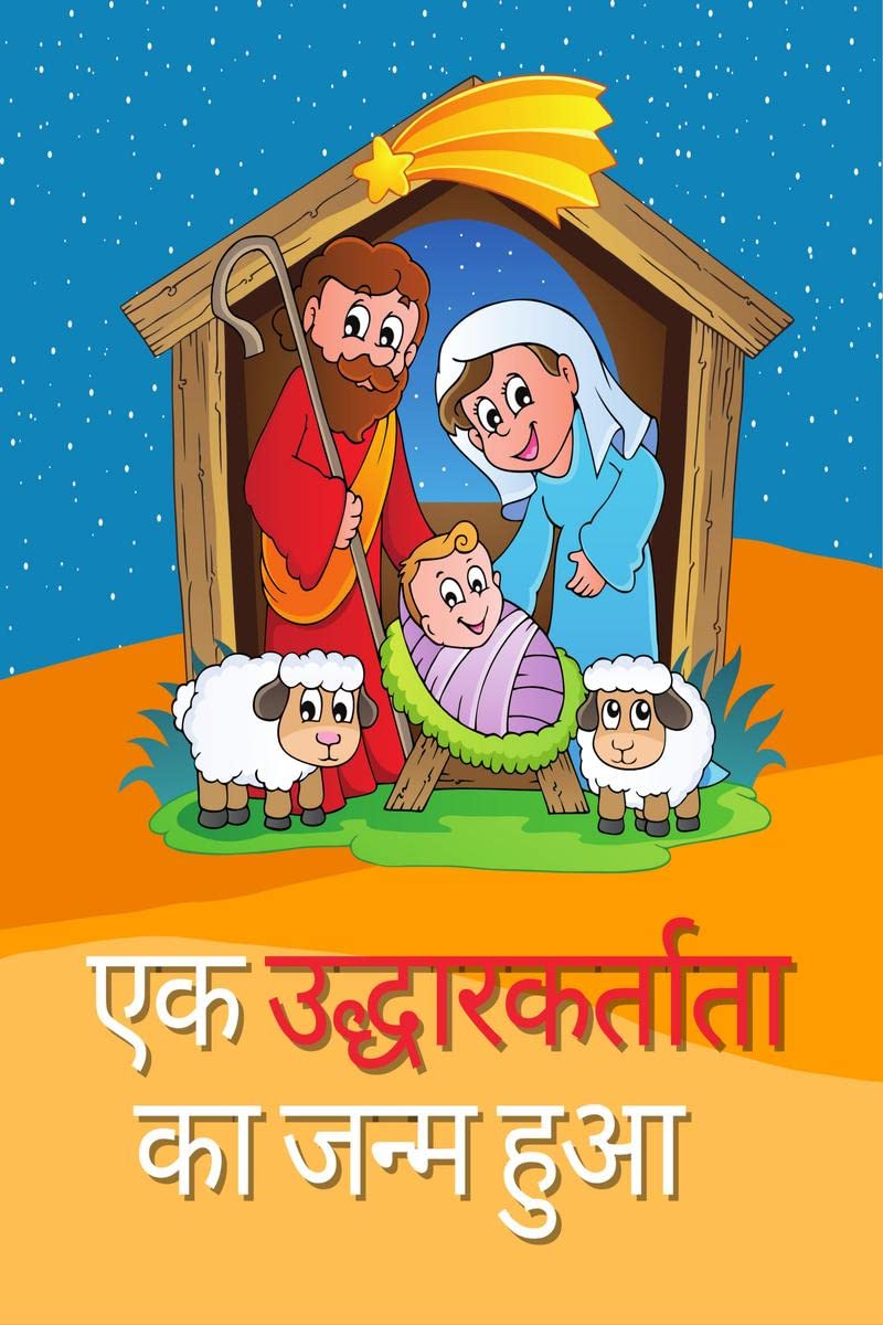 Ekalekhak ka janm hua /      : Achchon ke lie jeesas barth buk / naitivitee baibil kalaring buk kee kahaanee