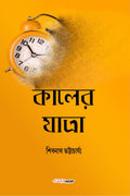Kaler Jatra /   : A collection of Bengali Stories
