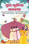 SUDHA MURTYNCHYA BALKATHA /   