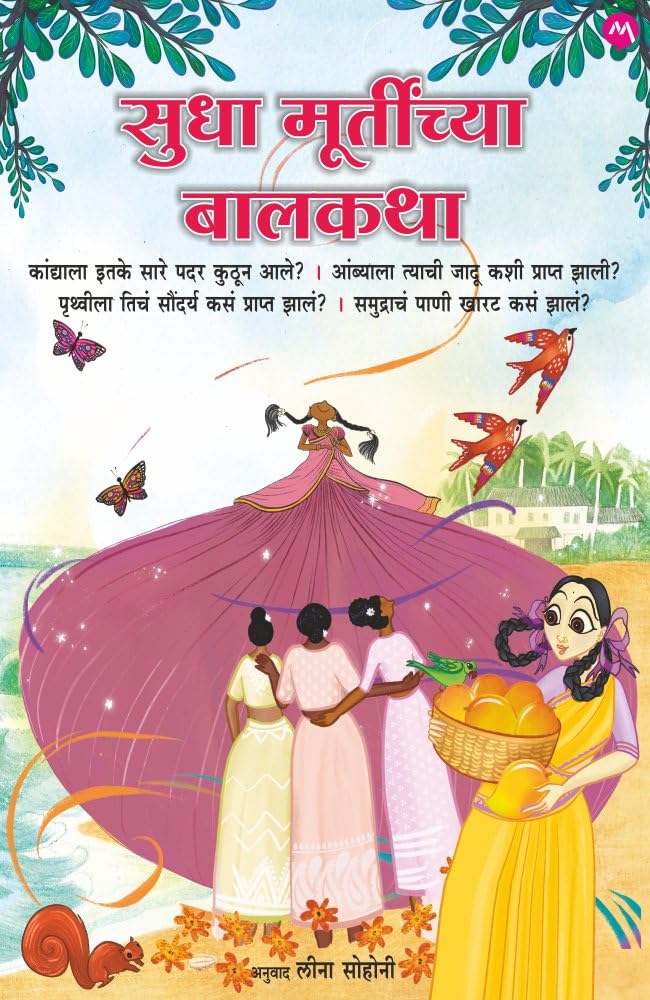 SUDHA MURTYNCHYA BALKATHA /   
