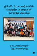 The Success Stories of People Who Stammer /    : Sky is the Limit /  