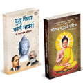 Buddha Or Karl Marx | Gautam Buddhanche Charitra by Dr BR Babasaheb Ambedkar Books In Marathi Baba Saheb B R Book Biography Pust