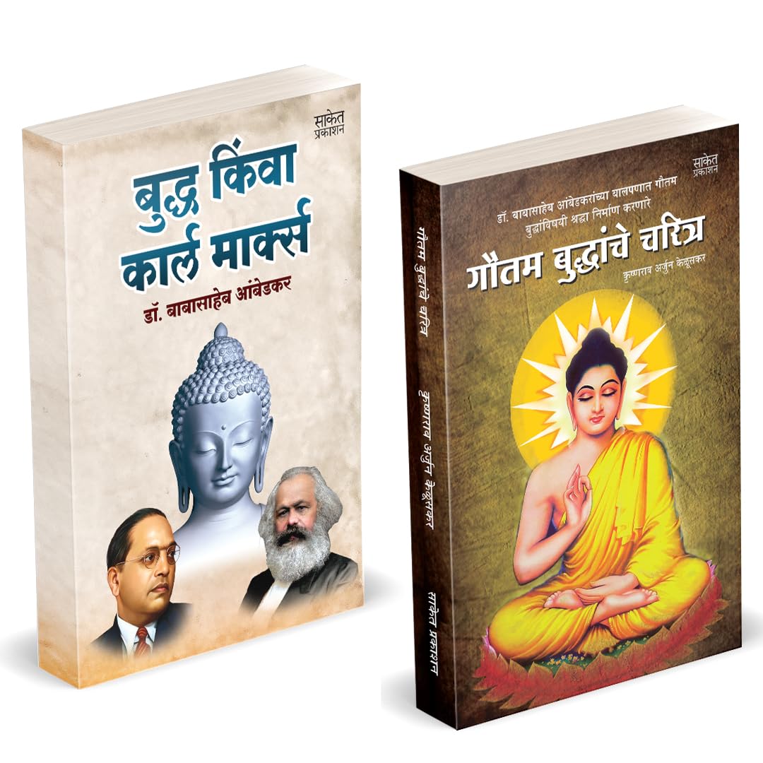 Buddha Or Karl Marx | Gautam Buddhanche Charitra by Dr BR Babasaheb Ambedkar Books In Marathi Baba Saheb B R Book Biography Pust