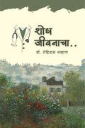 Shodh Jiwanacha /  