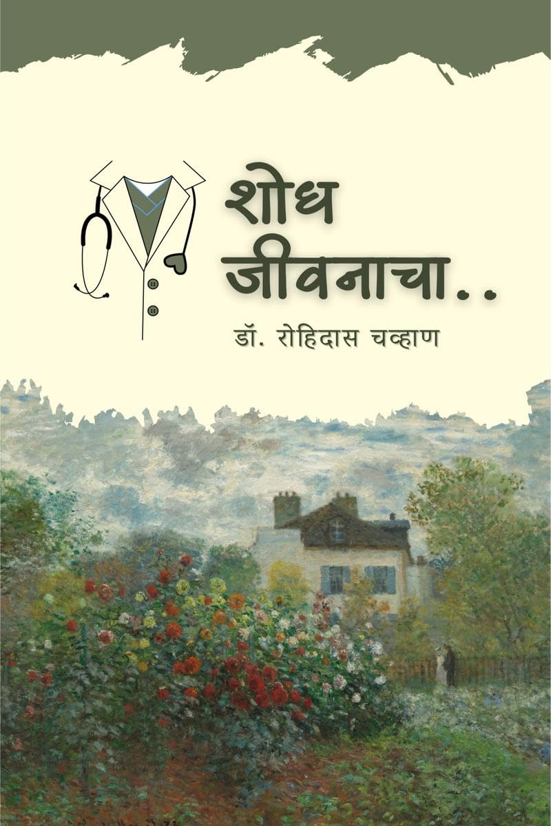 Shodh Jiwanacha /  