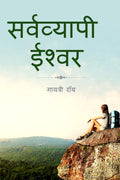 Sarvyapi Ishwar /  
