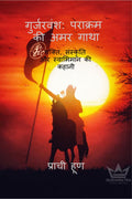 Gurjarvansh: Parakram Ki Amar Gatha / 