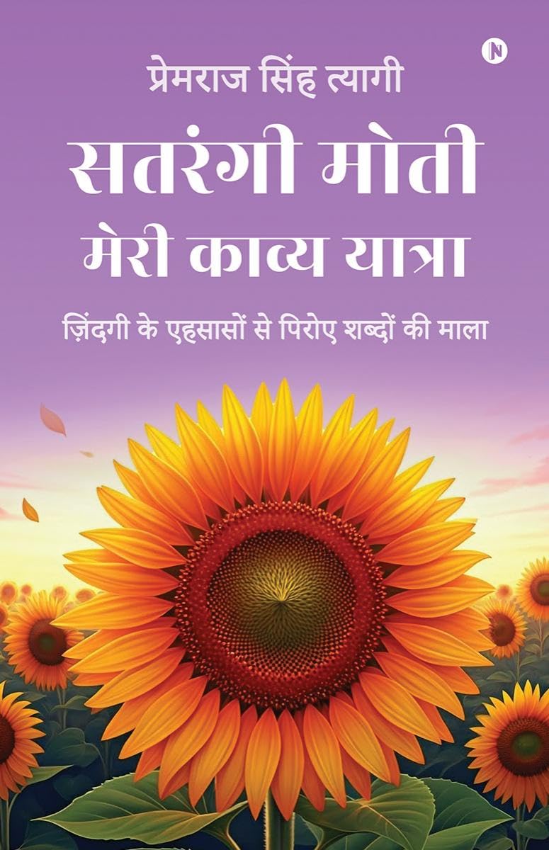 Satrangi Moti  Meri Kavya Yatra /      :        