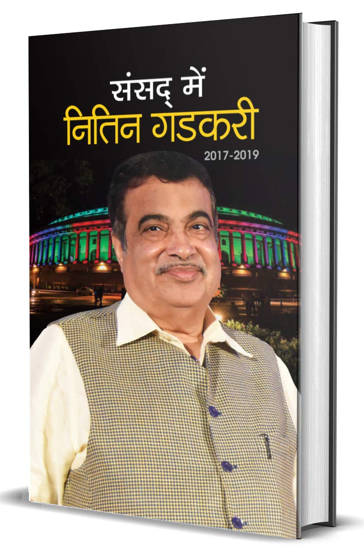 Sansad Mein Nitin Gadkari (20172019)