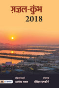 Gazal Kumbh 2018 (Hindi Edition)
