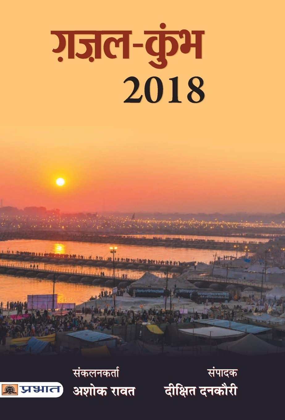 Gazal Kumbh 2018 (Hindi Edition)
