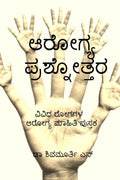 Arogya Prashnottara /  : Vividha Rogagala Arogya Maahithi Pusthaka