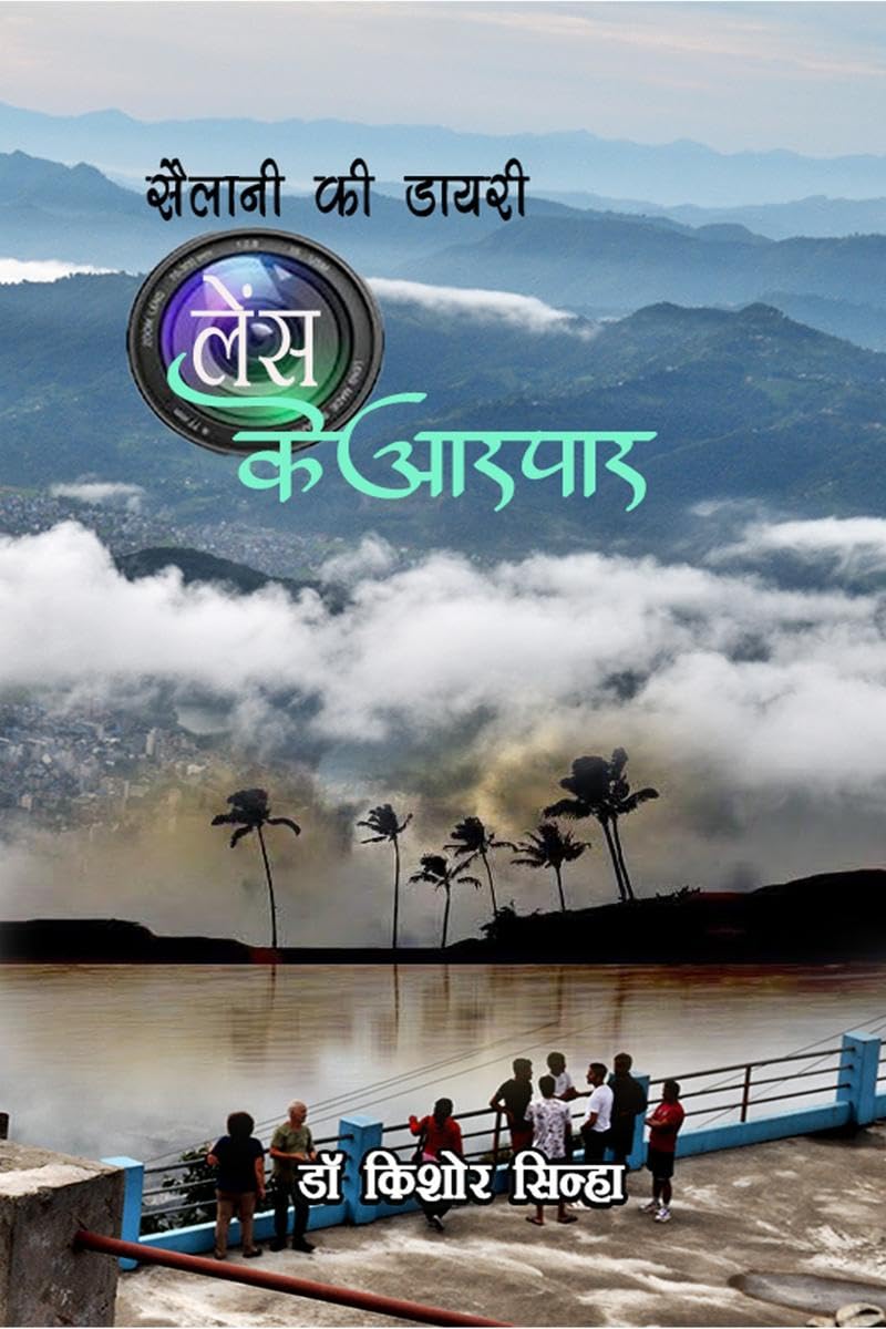 SAILANI KI DIARY: LENSE KE AARPAAR /   