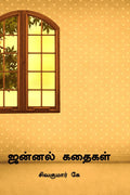 Jannal Kathaigal /   : Short Stories Collection