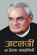 Atalji Ki Prerak Kahaniyan (Hindi Edition)