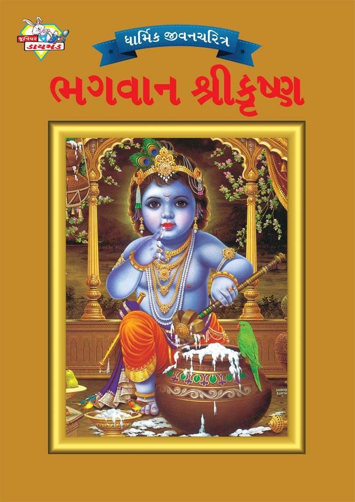 Lord Krishna in Gujarati (Gujarati Edition)
