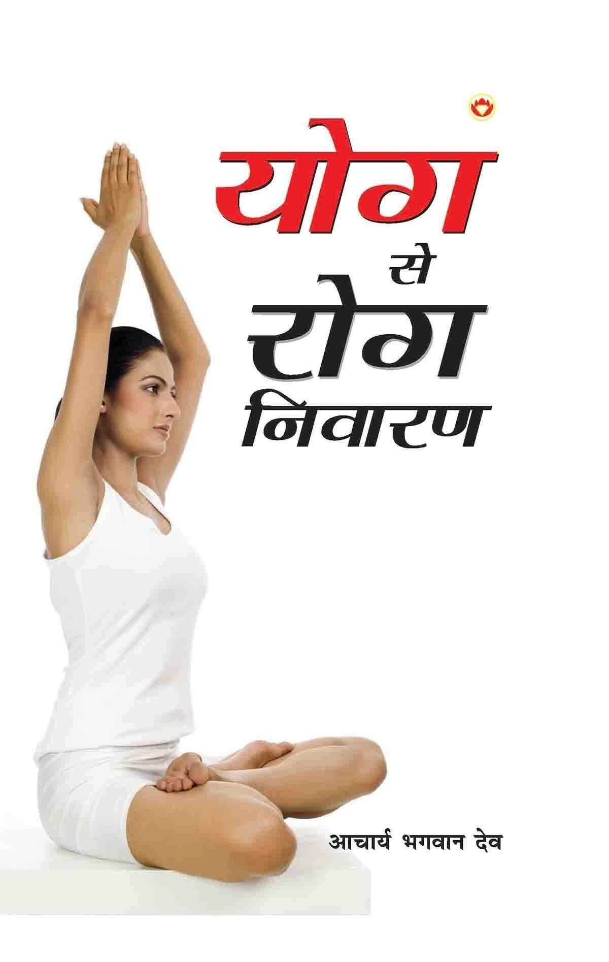 Yog Se Rog Nivaran Hindi(Pb)