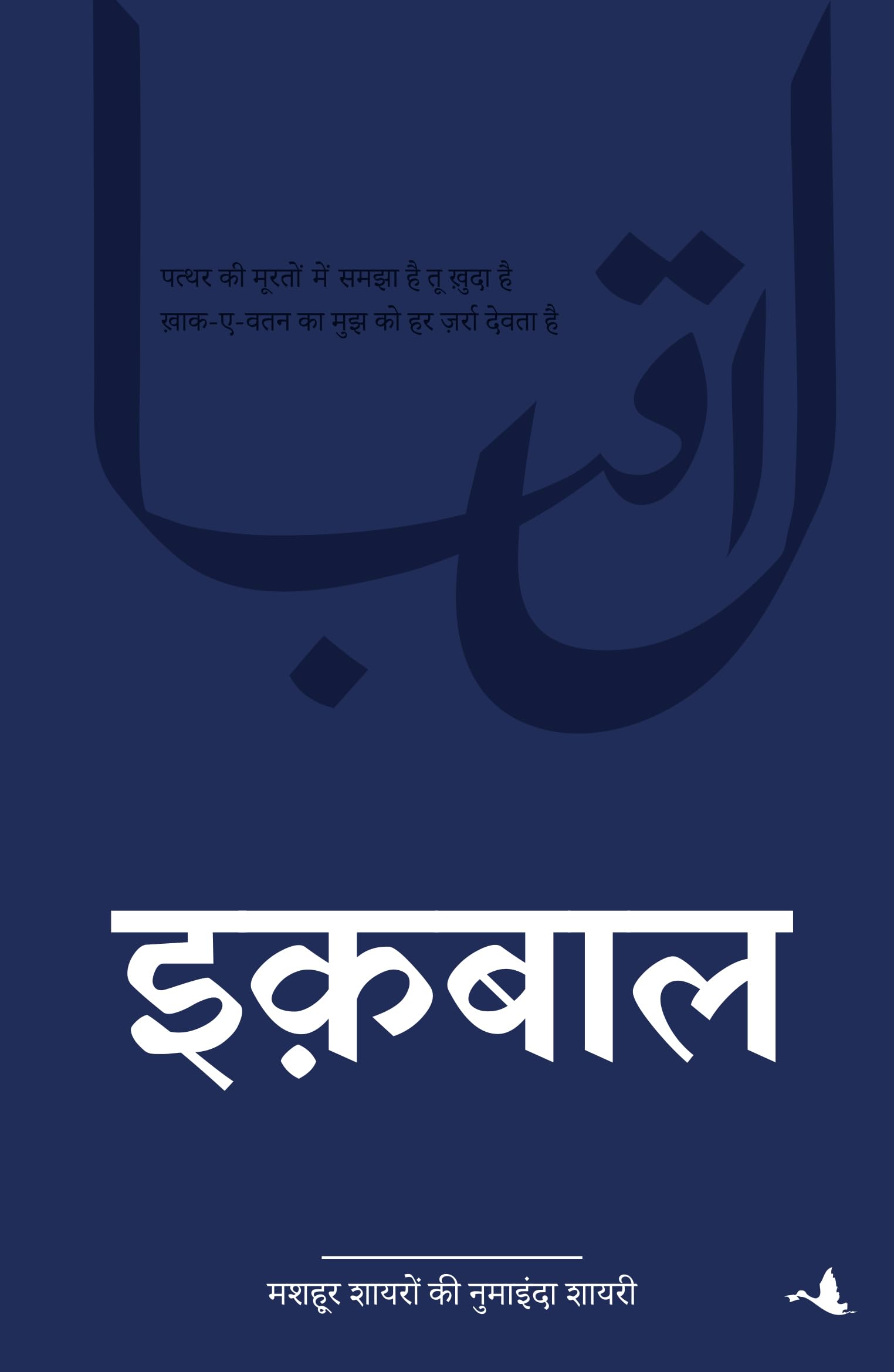 IQBAL (Hindi Edition)