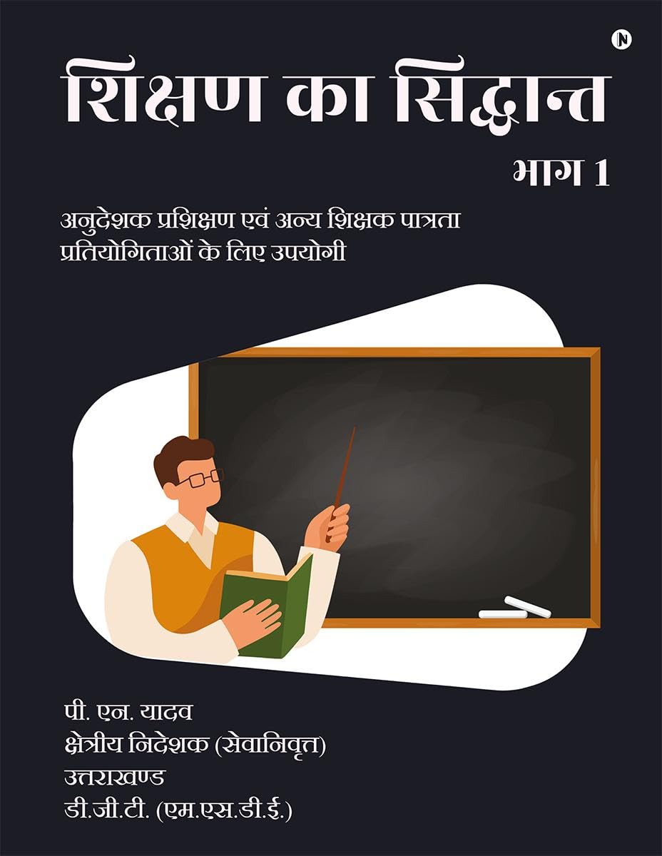 Shikshan Ka Siddhant  Part 1 /      1 :           (Anudeshak Prashikshan Evam Anya Shikshak Paatrata Pratiyogitaon Ke Liye Upa