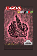 Kathai Manithargal /  