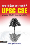Aap Bhi Crack Kar Sakte Hai UPSC CSE