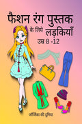 Fashion Coloring Book for Girls Ages 8 12 /        8 12 : Stunning and Fabulous Coloring Pages for Teens