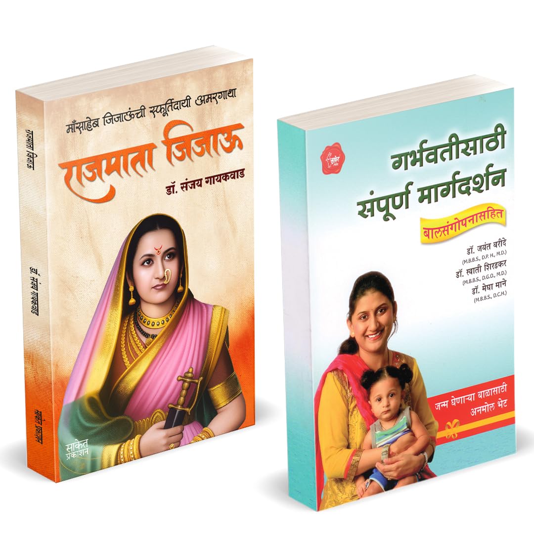 Rajmata Jijau Marathi Book :      | Garbhavatisathi Sampurna Margadarshan | Dr. Sanjay Gaikwad | .    |  Jijamata Jija Mata   Ji