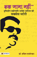 Ruk Jana Nahin (Hindi Edition)