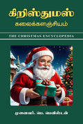 Christmas Kalaikalanjiyam /   : The Christmas Encyclopedia