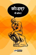 Koham? Mi Kon? (Marathi) / ?  ?