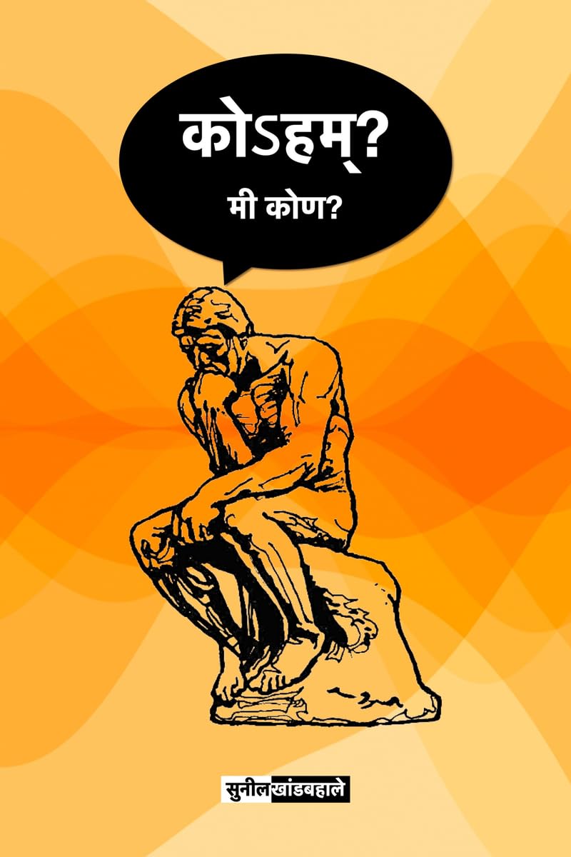 Koham? Mi Kon? (Marathi) / ?  ?