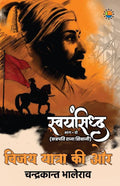 Vijay Yatra Ki Ore (Swayamsiddh)