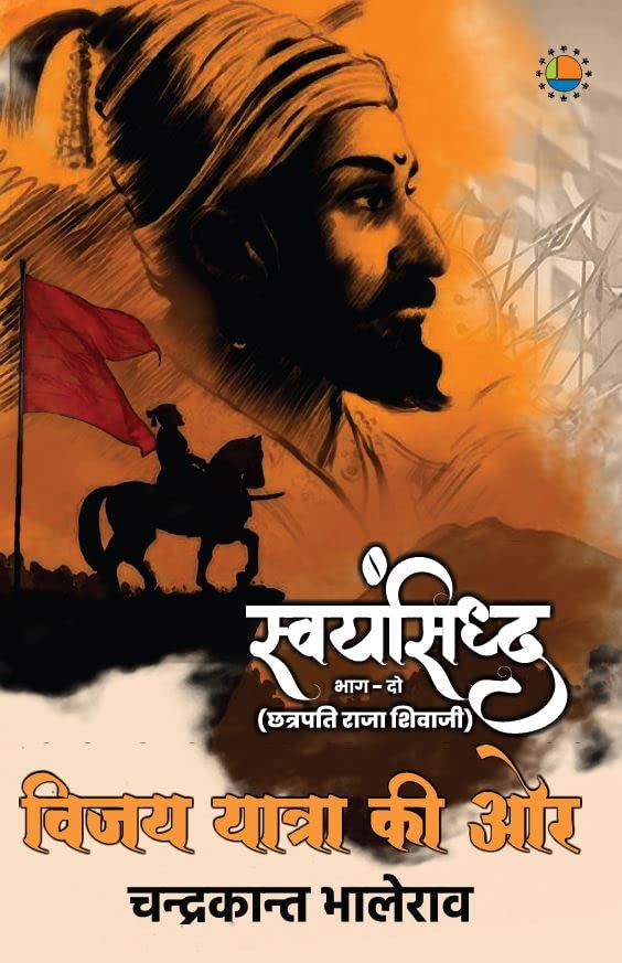 Vijay Yatra Ki Ore (Swayamsiddh)