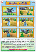 Tms01H | Teachingnest Thirsty Crow Hindi Chart | Moral Story | Laminated 33X48 Cm (13X19 Inch) | Wall Sticking [Wall Chart] Teac