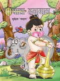 Bal Hanuman (Stories of Bal Hanuman in Hindi)