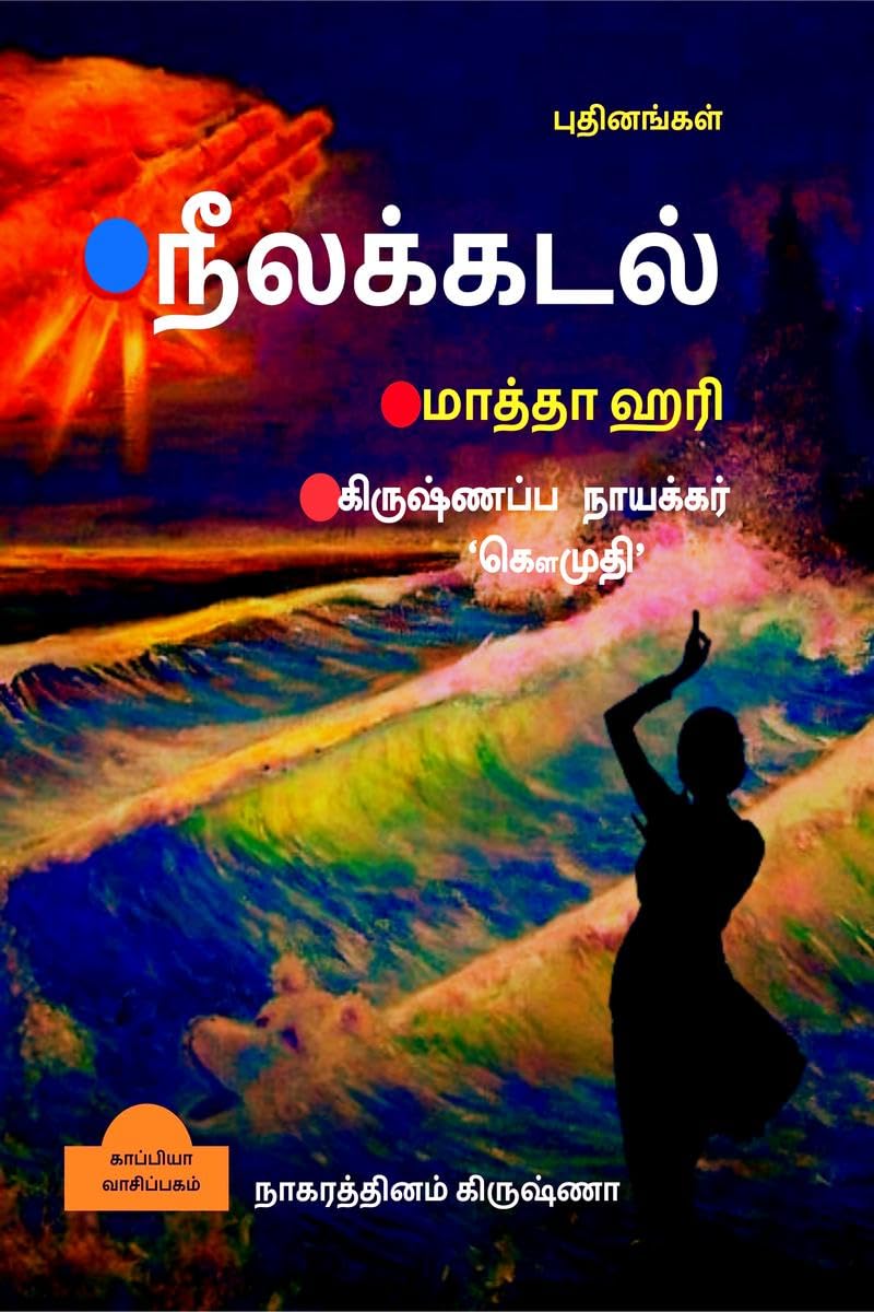 Neelakadal Matha Hari (Novels) /  :   ()