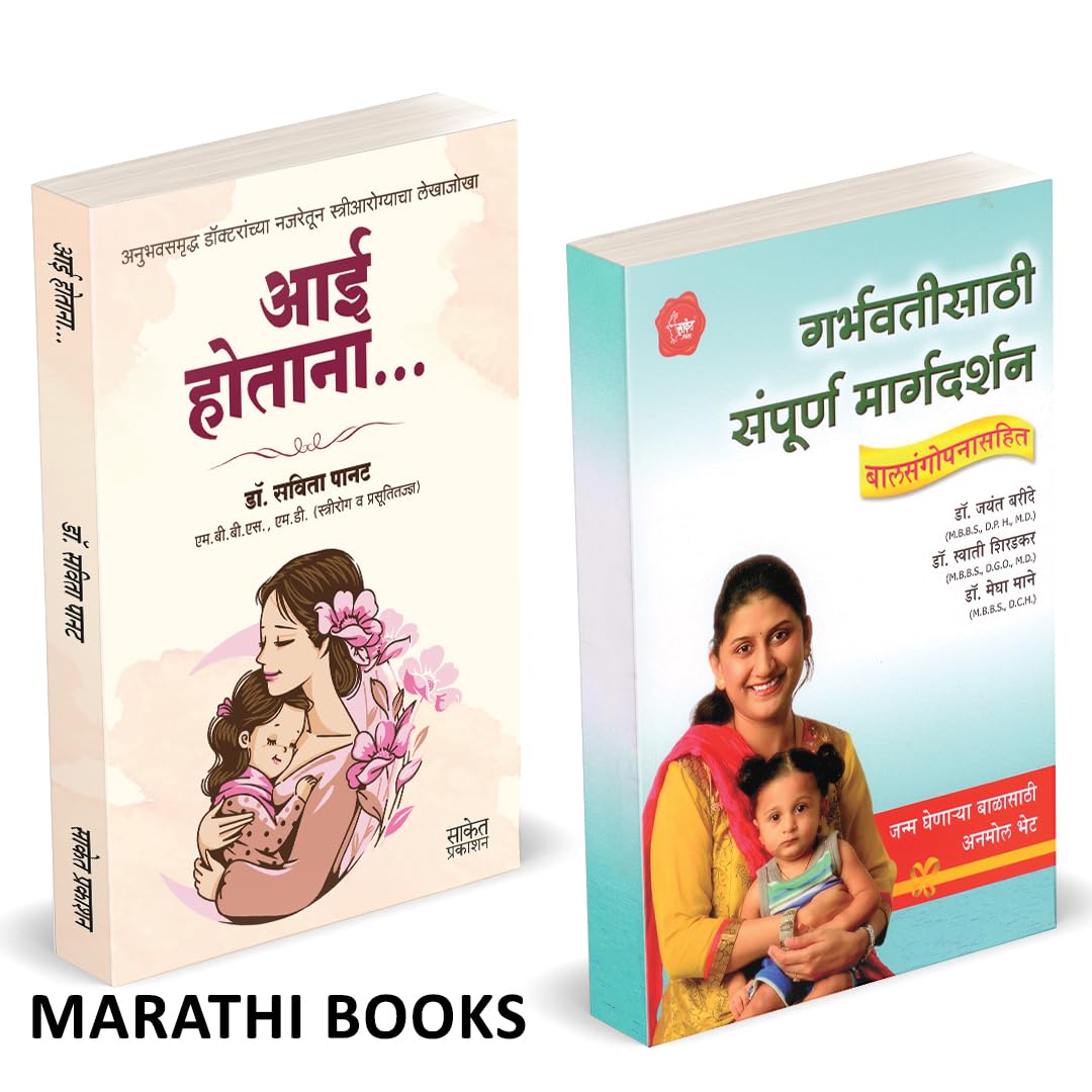 Aai Hotana | Garbhavatisathi Sampurna Margadashan |   |    | Dr. Savita Panat | Dr. Jayant Baride | .   ...  Ayurvediya +   