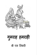 Gumrah Hamrahi /  