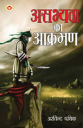Asabhyata Ka Akraman (??????? ?? ??????) (Hindi Edition)
