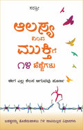 Alasyadinda muktige 14 hejjegalu (Kannada) [paperback] Sirshree [Jan 01, 2021]